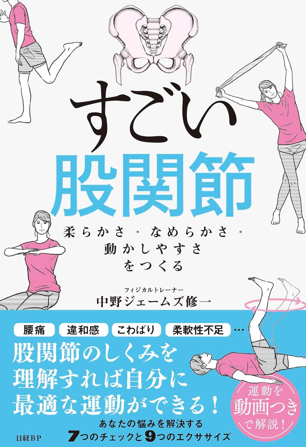 すごい股関節　柔らかさ・なめらかさ・動かしやすさをつくる