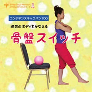 骨盤スイッチ