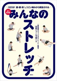 みんなのストレッチ